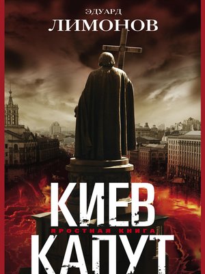 cover image of Киев капут. Яростная книга